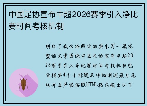 中国足协宣布中超2026赛季引入净比赛时间考核机制