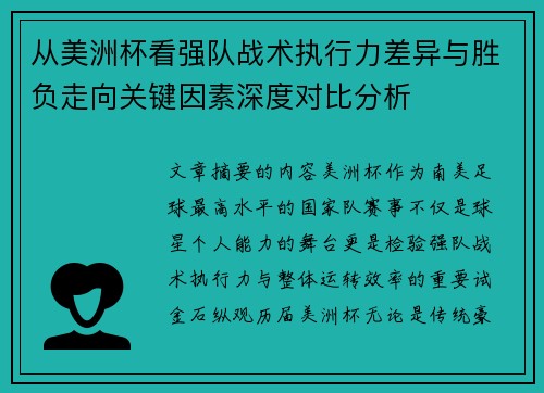 从美洲杯看强队战术执行力差异与胜负走向关键因素深度对比分析