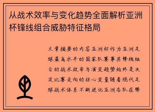 从战术效率与变化趋势全面解析亚洲杯锋线组合威胁特征格局