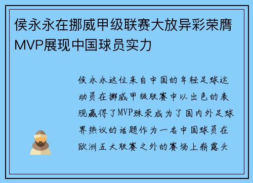 侯永永在挪威甲级联赛大放异彩荣膺MVP展现中国球员实力
