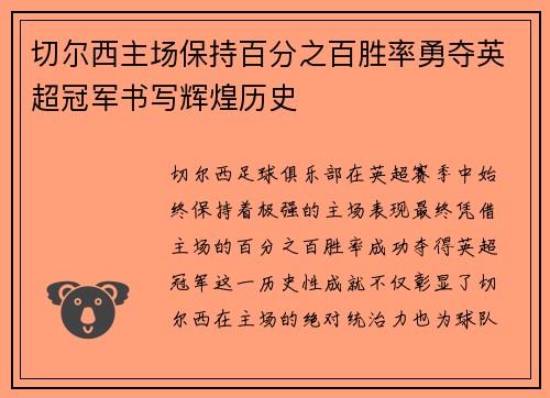 切尔西主场保持百分之百胜率勇夺英超冠军书写辉煌历史