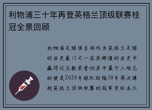 利物浦三十年再登英格兰顶级联赛桂冠全景回顾