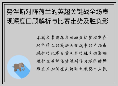 努涅斯对阵荷兰的英超关键战全场表现深度回顾解析与比赛走势及胜负影响评估