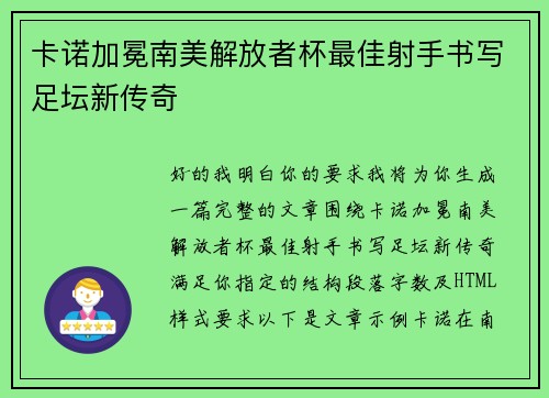 卡诺加冕南美解放者杯最佳射手书写足坛新传奇