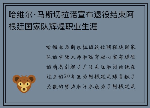 哈维尔·马斯切拉诺宣布退役结束阿根廷国家队辉煌职业生涯