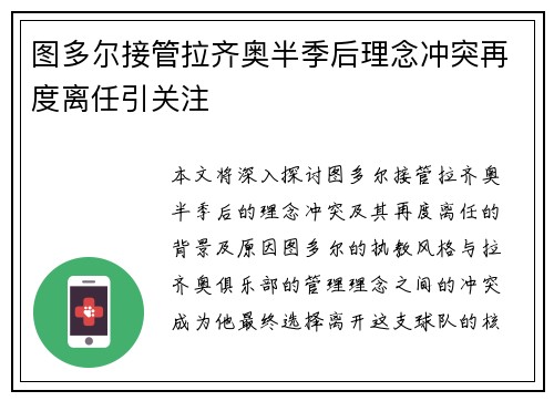 图多尔接管拉齐奥半季后理念冲突再度离任引关注