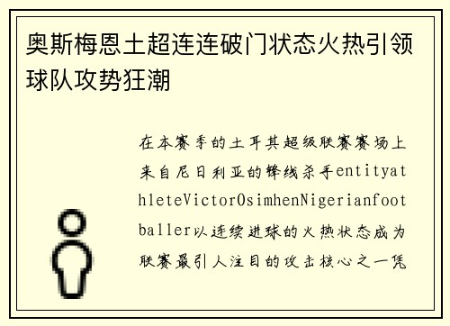 奥斯梅恩土超连连破门状态火热引领球队攻势狂潮