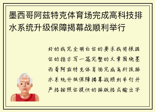墨西哥阿兹特克体育场完成高科技排水系统升级保障揭幕战顺利举行