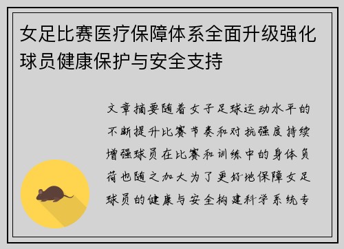 女足比赛医疗保障体系全面升级强化球员健康保护与安全支持