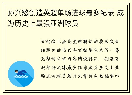 孙兴慜创造英超单场进球最多纪录 成为历史上最强亚洲球员