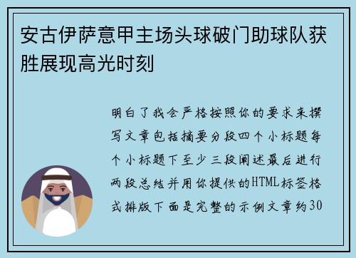 安古伊萨意甲主场头球破门助球队获胜展现高光时刻