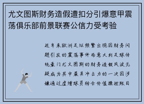 尤文图斯财务造假遭扣分引爆意甲震荡俱乐部前景联赛公信力受考验