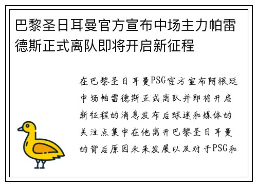 巴黎圣日耳曼官方宣布中场主力帕雷德斯正式离队即将开启新征程