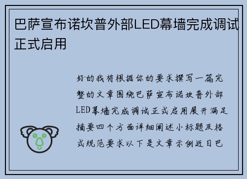 巴萨宣布诺坎普外部LED幕墙完成调试正式启用