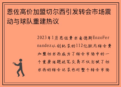 恩佐高价加盟切尔西引发转会市场震动与球队重建热议