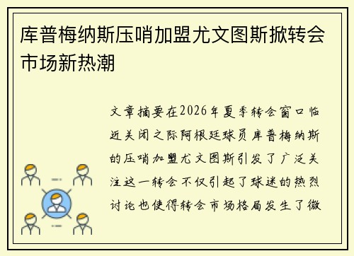 库普梅纳斯压哨加盟尤文图斯掀转会市场新热潮