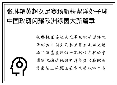 张琳艳英超女足赛场斩获留洋处子球中国玫瑰闪耀欧洲绿茵大新篇章