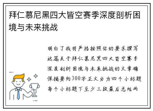 拜仁慕尼黑四大皆空赛季深度剖析困境与未来挑战