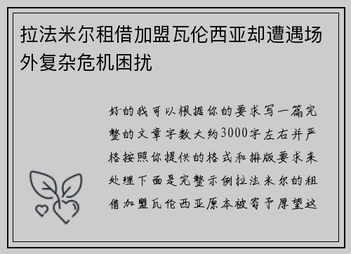 拉法米尔租借加盟瓦伦西亚却遭遇场外复杂危机困扰