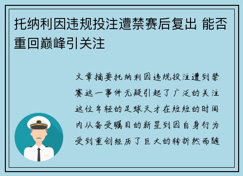 托纳利因违规投注遭禁赛后复出 能否重回巅峰引关注