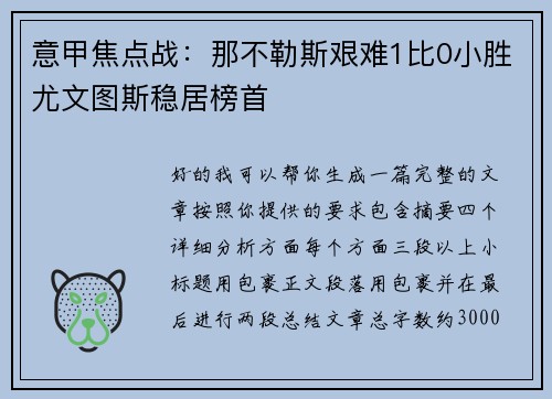意甲焦点战：那不勒斯艰难1比0小胜尤文图斯稳居榜首