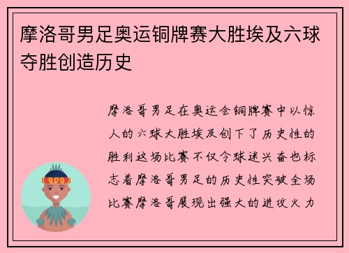 摩洛哥男足奥运铜牌赛大胜埃及六球夺胜创造历史