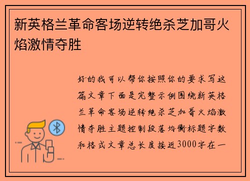 新英格兰革命客场逆转绝杀芝加哥火焰激情夺胜