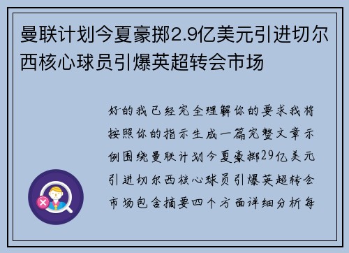 曼联计划今夏豪掷2.9亿美元引进切尔西核心球员引爆英超转会市场