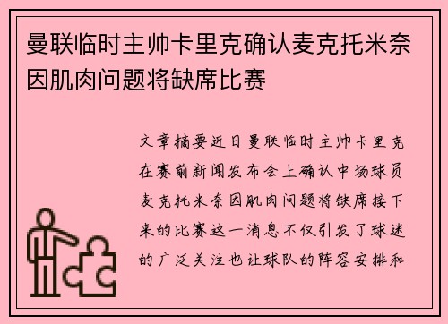 曼联临时主帅卡里克确认麦克托米奈因肌肉问题将缺席比赛