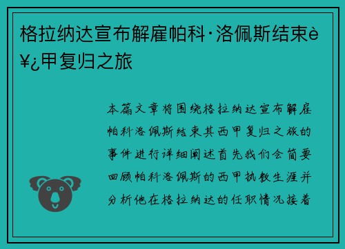 格拉纳达宣布解雇帕科·洛佩斯结束西甲复归之旅