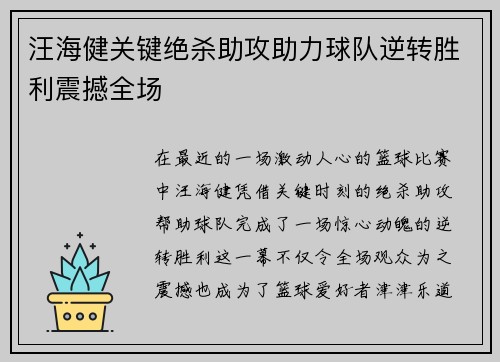 汪海健关键绝杀助攻助力球队逆转胜利震撼全场