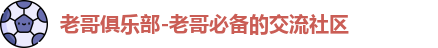 老哥俱乐部